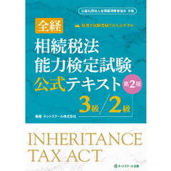 全経相続税法能力検定試験公式テキスト３級／２級【第２版】