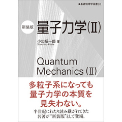 量子力学（II）（新装版）　基礎物理学選書 5B