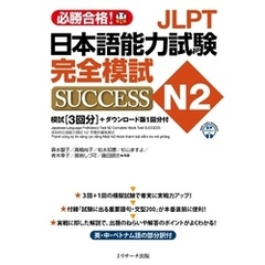 JLPT日本語能力試験N2 完全模試SUCCESS【音声DL付】