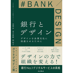 銀行とデザイン デザインを企業文化に浸透させるために