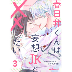 春日井くんは、妄想JKと××したい3巻