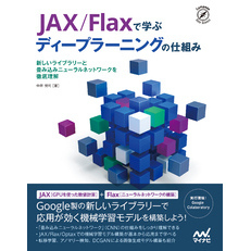 JAX/Flaxで学ぶディープラーニングの仕組み