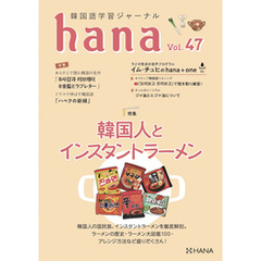韓国語学習ジャーナルhana Vol. 47