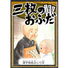 三枚のおふだ　【漢字仮名交じり文】