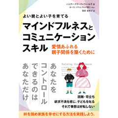 よい親とよい子を育てるマインドフルネスとコミュニケーションスキル