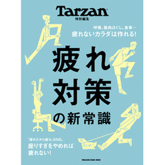 Tarzan特別編集　疲れ対策の新常識