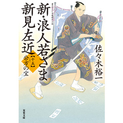 新・浪人若さま 新見左近 ： 15 公方の宝