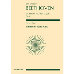 ベートーヴェン：交響曲第７番　イ長調　作品92