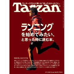 Tarzan(ターザン) 2024年3月14日号 No.874 [ランニングを始めてみたい、と思った時に読む本。]