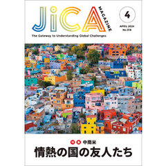 JICA Magazine 2024年4月号  ：中南米　情熱の国の友人たち