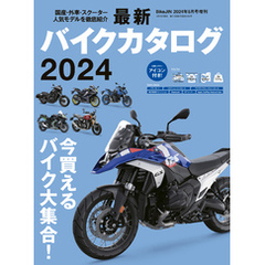 最新バイクカタログ2024
