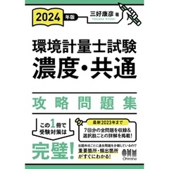 2024年版 環境計量士試験［濃度・共通］攻略問題集
