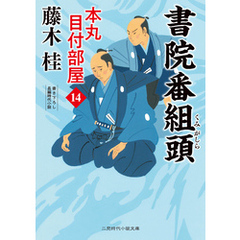 書院番組頭　本丸 目付部屋14