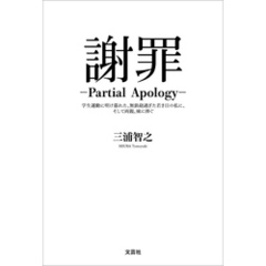 謝罪 ─Partial Apology─ 学生運動に明け暮れた、無鉄砲過ぎた若き日の私に、そして両親、妹に捧ぐ