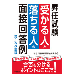 昇任試験　受かる人と落ちる人の面接回答例　第１次改訂版