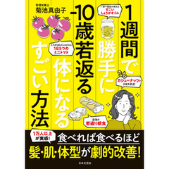 １週間で勝手に－10歳若返る体になるすごい方法