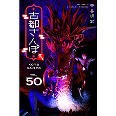 古都さんぽ50 茶谷明宏