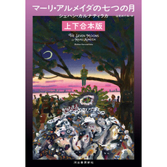 マーリ・アルメイダの七つの月　上下合本版