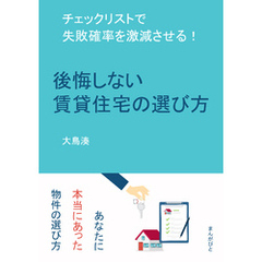 後悔しない賃貸住宅の選び方　チェックリストで失敗確率を激減させる！20分で読めるシリーズ