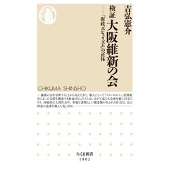検証　大阪維新の会　――「財政ポピュリズム」の正体