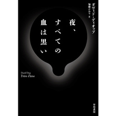 夜、すべての血は黒い