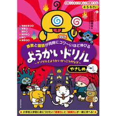 4・5・6さい 算数と国語が同時にコワ～いほど伸びる ようかいドリル やさしめ