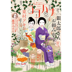 ココハナ 2024年9月号 電子版