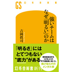 強いチームはなぜ「明るい」のか