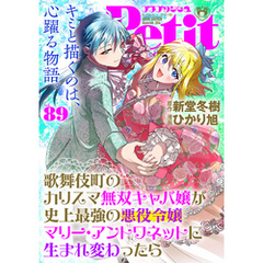 プチプリンセス　vol.89 2024年9月号（2024年8月1日発売）