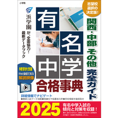 有名中学合格事典2025～関西・中部 その他完全ガイド～