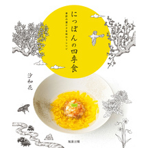 にっぽんの四季食　季節の豊かさを味わうレシピ