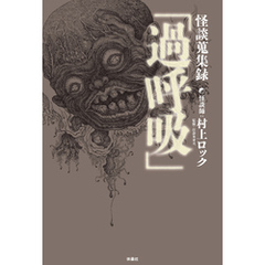 怪談蒐集録「過呼吸」