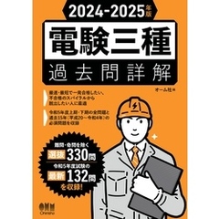 2024-2025年版　電験三種過去問詳解