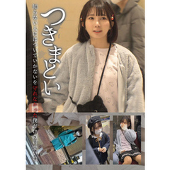 つきまとい 知らない人にはついていかないを守れなかった僕だけの可愛い娘