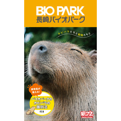 【デジタル限定】長崎バイオパーク写真集「カピバラたちと動物たちと」