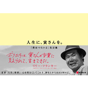 人生に、寅さんを。～「男はつらいよ」名言集～