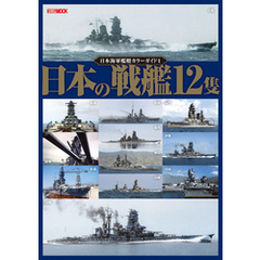 日本海軍艦艇カラーガイド1 日本の戦艦12隻
