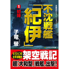 不沈戦艦「紀伊」1　初陣