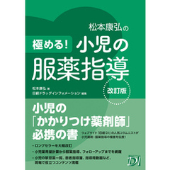 極める！ 小児の服薬指導 改訂版