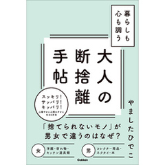 暮らしも心も調う大人の断捨離手帖