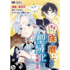 誰にも愛されないので床を磨いていたらそこが聖域化した令嬢の話（コミック）  分冊版 16