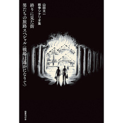 終りに見た街／男たちの旅路 スペシャル〈戦場は遙かになりて〉