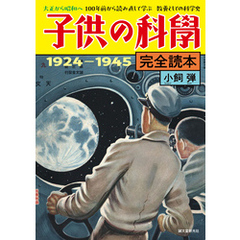 子供の科学完全読本 1924－1945【電子限定カラー版】：大正から昭和へ 100年前から読み直して学ぶ 教養としての科学史