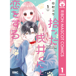 拾った戌井くんと恋をする 1 通販｜セブンネットショッピング 