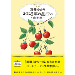 星栞 2025年の星占い 山羊座 【電子限定おまけ《あなたの「人間関係」》付き】
