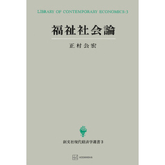 福祉社会論（現代経済学選書）