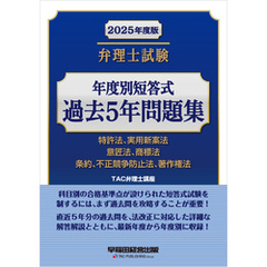 2025年度版 弁理士試験 年度別短答式 過去5年問題集