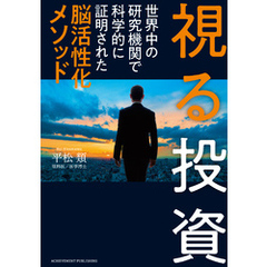 視る投資　世界中の研究機関で科学的に証明された脳活性化メソッド