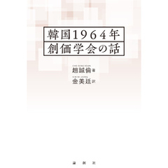 韓国1964年 創価学会の話