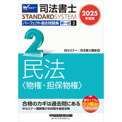 2025年度版 司法書士 パーフェクト過去問題集 ２ 択一式 民法 <物権・担保物権>